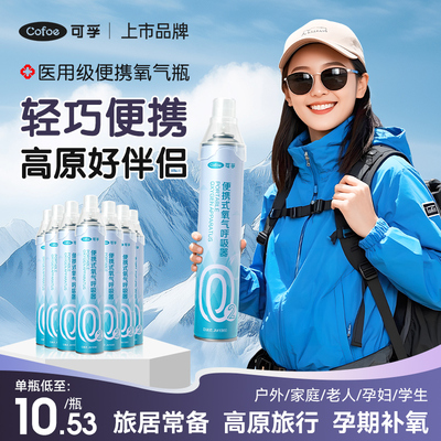 免费试用一瓶】便携氧气瓶高原