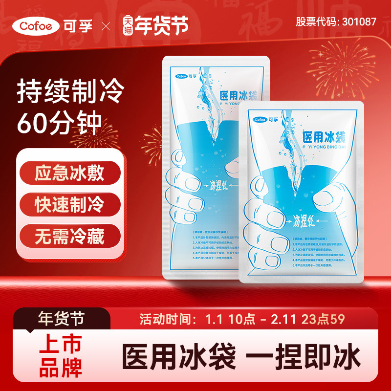 可孚一次性医用冰袋一捏速冷降温退热双眼皮术后冰冷敷医疗小止痛,医疗器械,冷热敷器具（器械）,淘宝优惠券,粉丝福利购,淘宝优惠卷