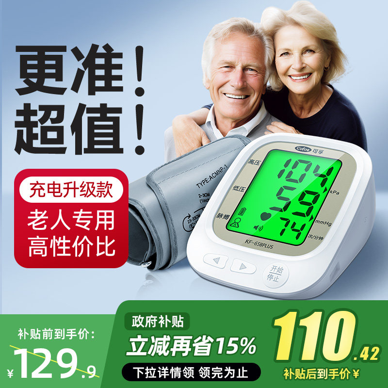 可孚电子血压计全自动测量仪家用高精准充电臂式量血压测压仪医用
