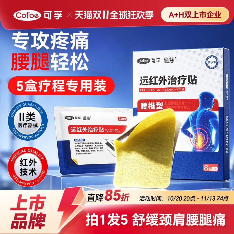 可孚远红外腰腿疼痛贴颈椎关节炎腰椎间盘突出膝盖痛风专用膏药贴