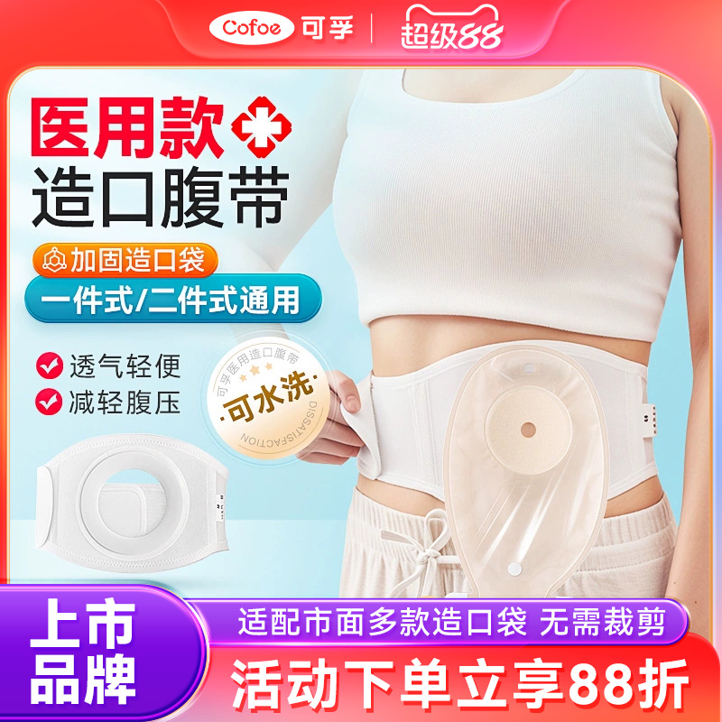 可孚造口人专用造口腹带