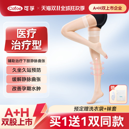 【2双】可孚医用静脉曲张长筒袜