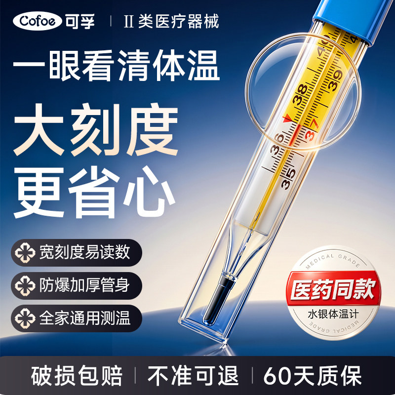 可孚水银体温计医用温度计精准测家用测婴儿专用大刻度腋下探热针
