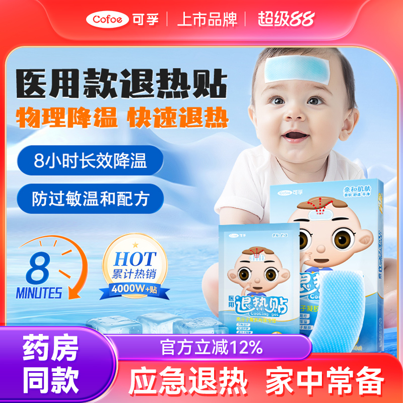 可孚医用婴幼儿儿童退热贴退烧贴