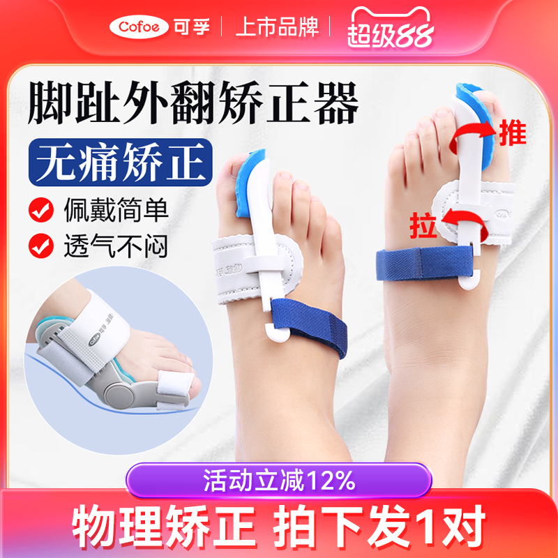 上市品牌】可孚脚趾外翻矫正器
