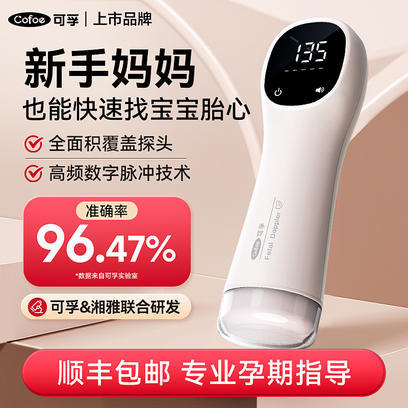 可孚胎心仪监测监护仪孕妇家用无辐射听胎心动超声多普勒院线同款