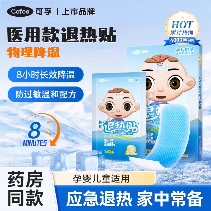 可孚医用退热贴婴幼儿儿童退烧贴医用小儿宝宝成人发烧物理降温帖