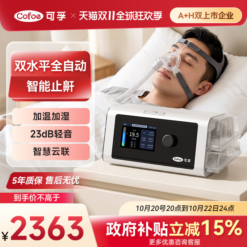 可孚全自动双水平呼吸机家用无创睡眠呼吸暂停医用打呼止鼾神器