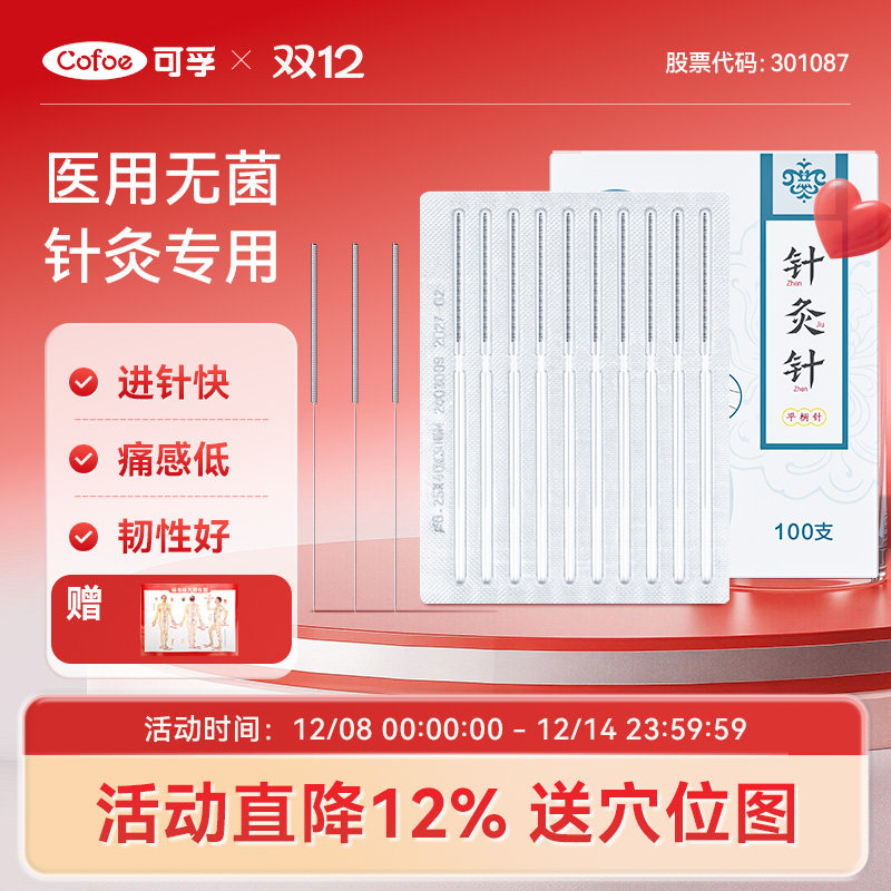 可孚针灸针医用锋利痛感低