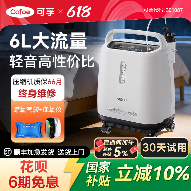 可孚轻音高流量5L6L医用制氧机家用老人孕妇吸氧机氧气肺气肿呼吸