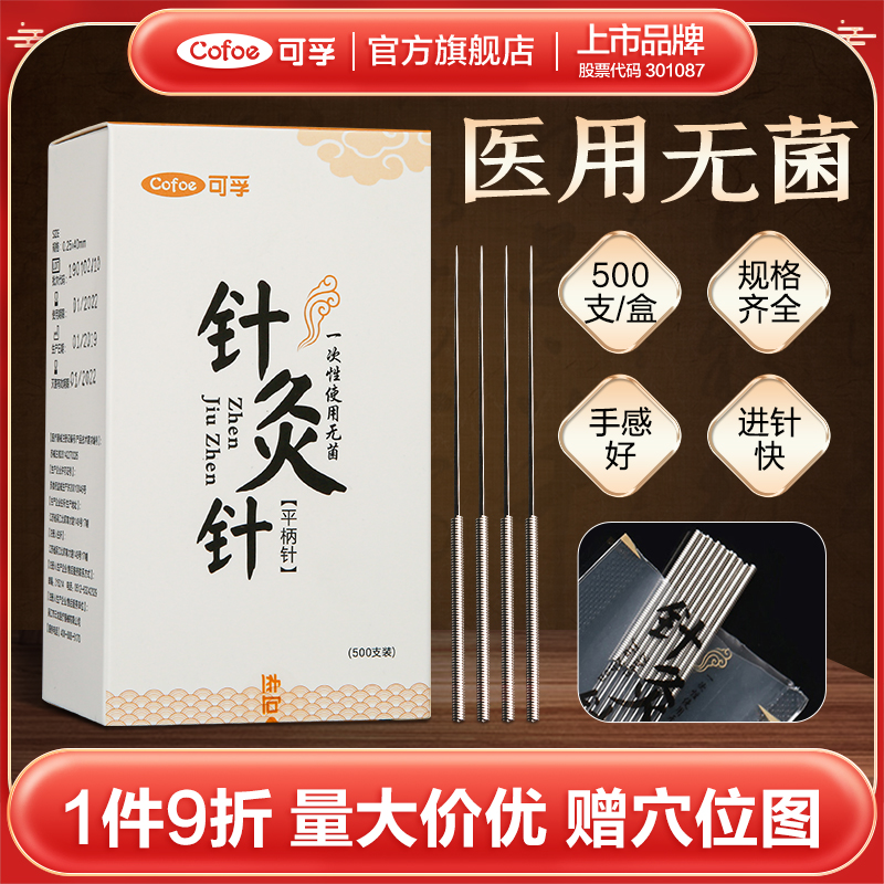 可孚医用无菌一次性针灸用针