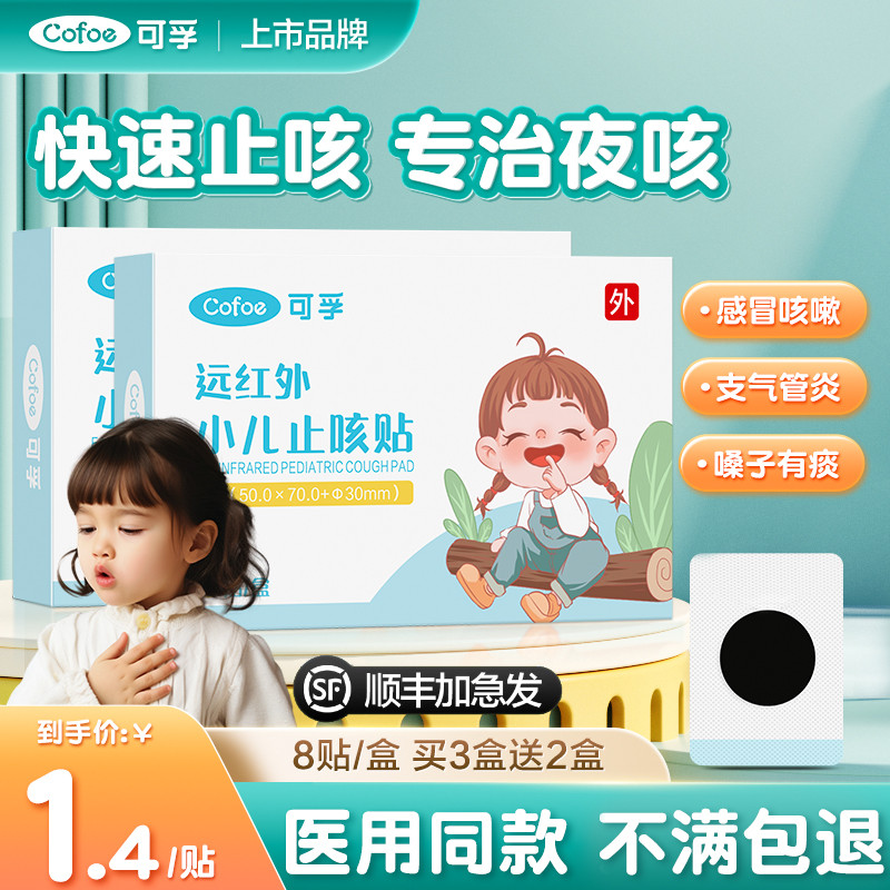 可孚小儿止咳贴感冒咳嗽化痰平喘