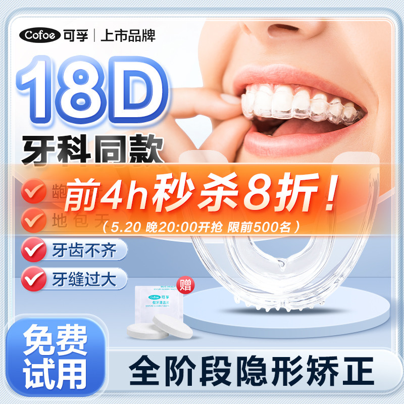 可孚18D隐形牙套牙齿矫正器