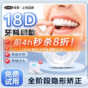 可孚18D隐形牙套牙齿矫正器