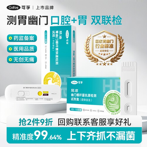 TG可孚胃幽门螺旋杆菌试纸口腔胃部联合检测幽门螺杆菌非碳14吹气
