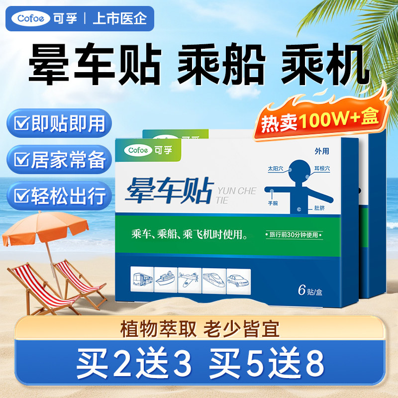 可孚晕车贴儿童成人耳后肚脐户外旅行呕吐飞机乘船官方神器专用女
