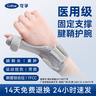 可孚夏季 医用手指腱鞘炎护腕手腕贴固定器腕关节支撑妈妈手孕妇女