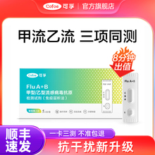 可孚甲流乙流测试纸流感抗原检测试剂盒自测甲型非支原体三合一