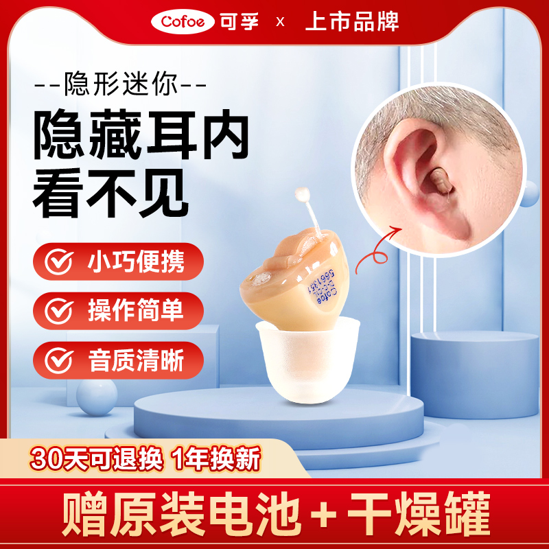 可孚耳内式隐形助听器老年人年轻专用正品无线重度耳聋背声音放大