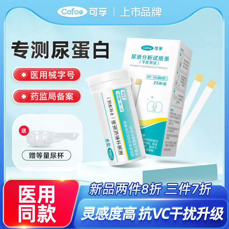 可孚尿蛋白试纸医用级检测慢性肾炎肾功能尿常规尿液分析试条自测