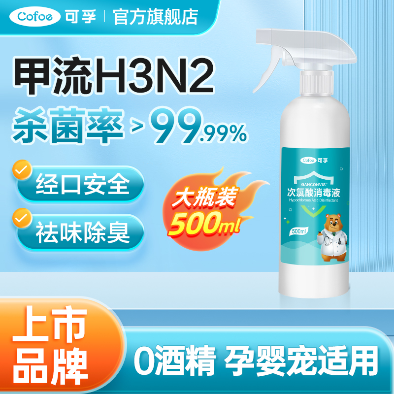 可孚次氯酸消毒液500ml人宠共用