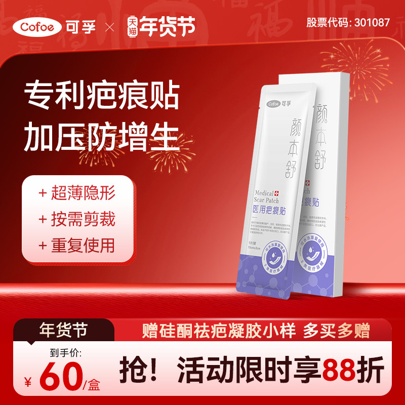 可孚颜本舒疤痕贴剖腹产祛疤医用硅凝胶去疤修复刨腹产增生隐形贴,医疗器械,祛疤产品,淘宝优惠券,粉丝福利购,淘宝优惠卷