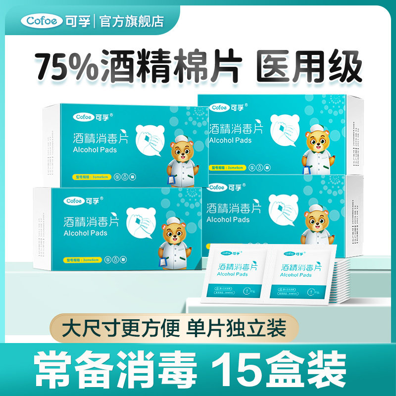 可孚酒精消毒棉片医用一次性湿巾便携式大尺寸单独包装15盒装