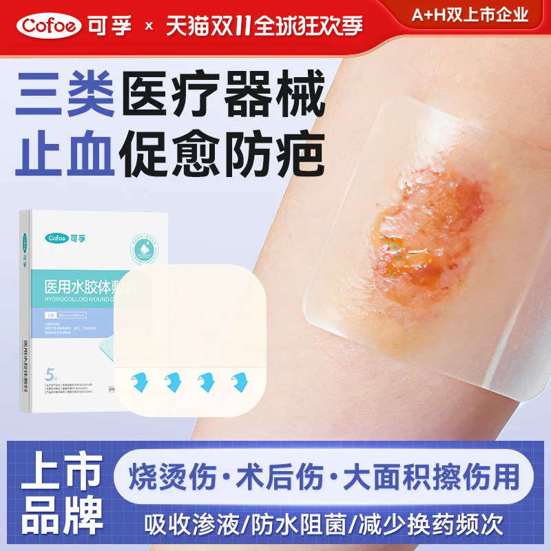 医用水胶体敷料人工皮烧伤烫伤术后伤口洗澡防水贴湿性愈合创可贴