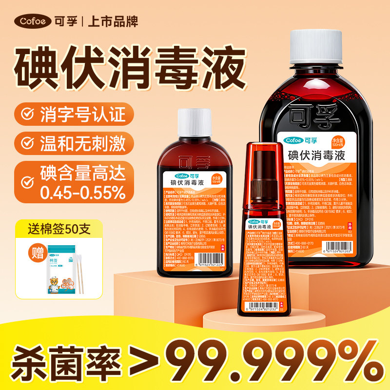 可孚碘伏消毒液喷雾婴儿小瓶新生儿肚脐络合碘宠物伤口典伏水碘酒