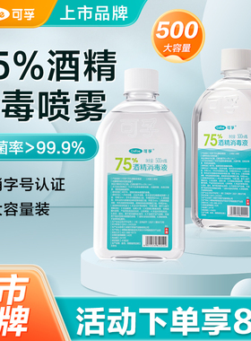 可孚75%酒精消毒液度便携式喷雾器家用乙醇大桶大瓶装500ml杀菌水