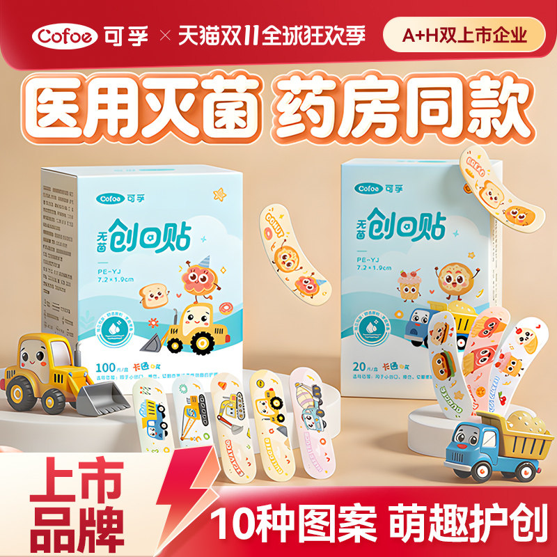 可孚医用无菌防水透气创可贴儿童卡通可爱创口贴医专用洗澡伤口贴
