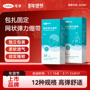 可孚医用网状弹力绷带膝盖脚踝手指头部伤口包扎固定弹性绑带网套