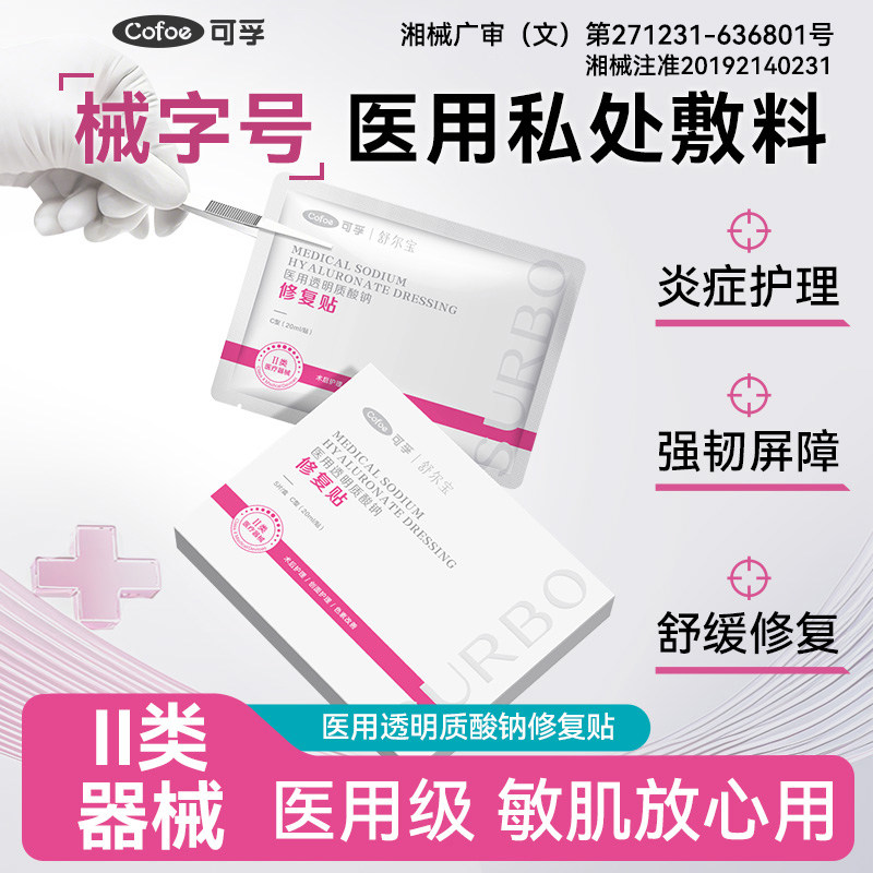 可孚医用修复贴私处冰敷贴图片