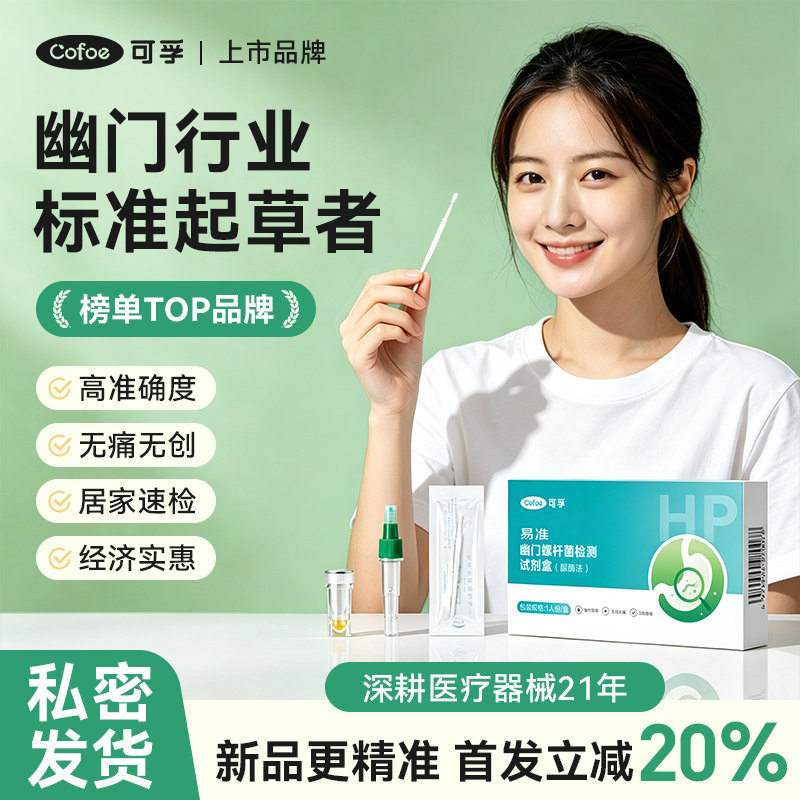 可孚胃幽门螺旋杆菌检测试纸自测c碳14吹气卡口臭非医用级测试纸