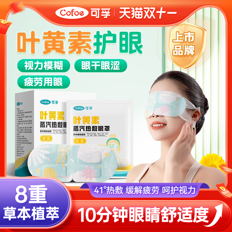叶黄素蒸汽眼罩缓解视疲劳