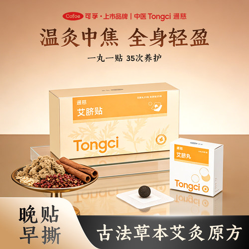 可孚艾草肚脐贴祛湿调脾胃