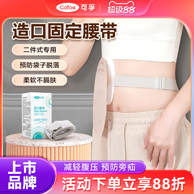 二件式造口袋专用固定腰带高弹
