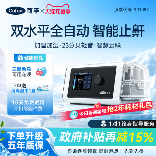 双水平全自动】可孚止鼾呼吸机