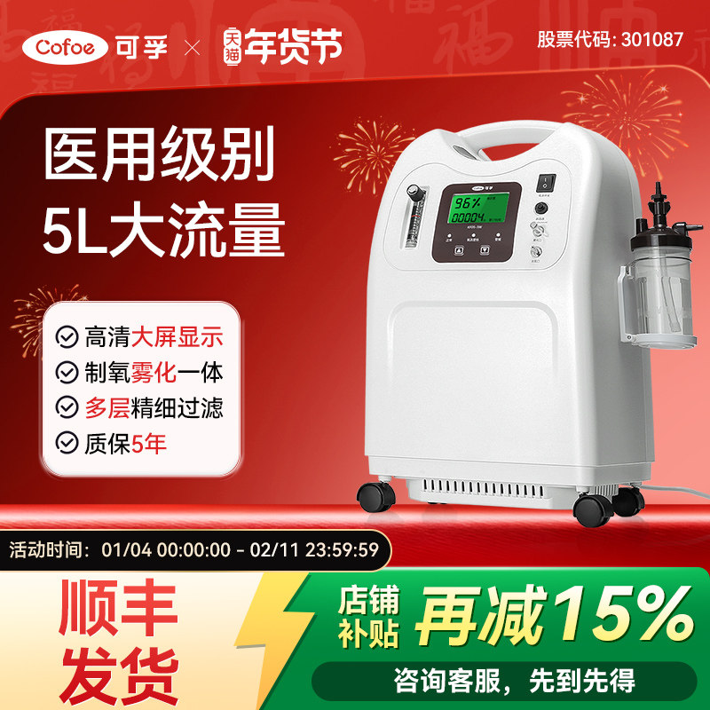 品牌补贴】可孚医用制氧机5L升流量便携家用吸氧机老人氧气机雾化,医疗器械,制氧机/氧气袋/氧气瓶,淘宝优惠券,粉丝福利购,淘宝优惠卷