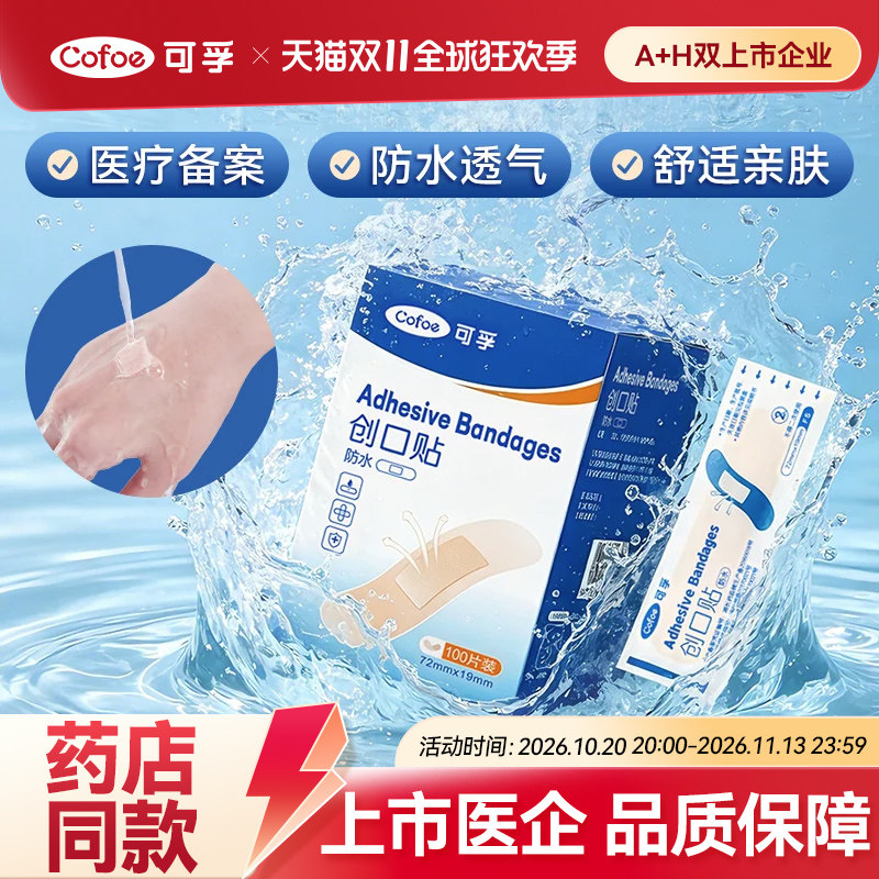 可孚创可贴防水透气医用儿童家用伤口贴大号防磨脚洗澡止血创口贴