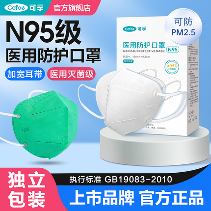 可孚n95级医用防护口罩医疗级别医护正品官方旗舰店灭菌级独立装