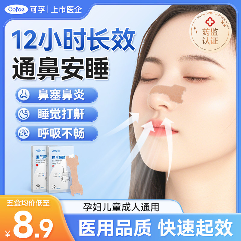 可孚通气鼻贴儿童成人鼻塞鼻炎贴打鼾男鼻子鼻通贴孕妇止鼾神器