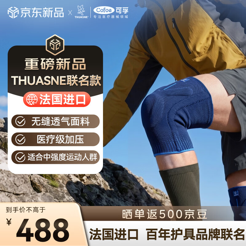 THUASNE拓安诺 可孚第八代大师典藏护膝篮球排球网球膝盖原装进口图片