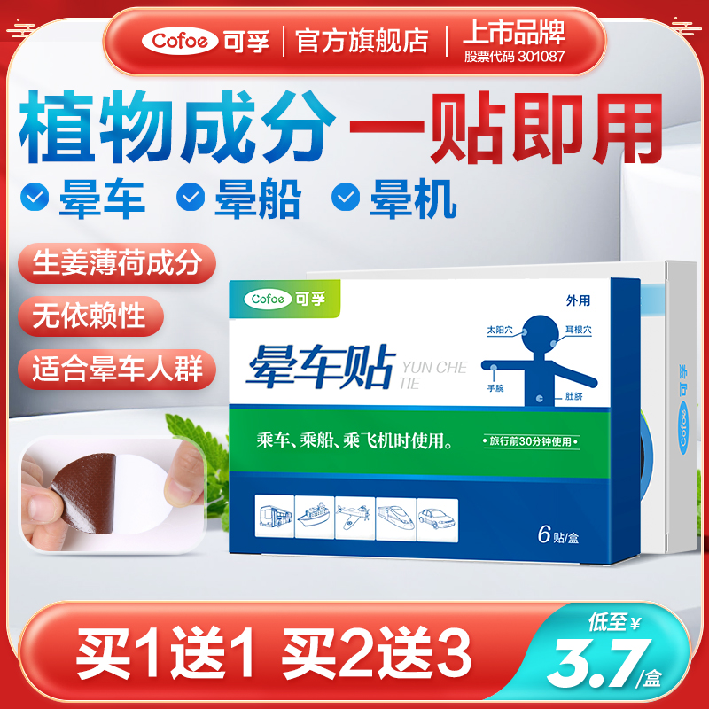 可孚晕车贴成人儿童防呕吐