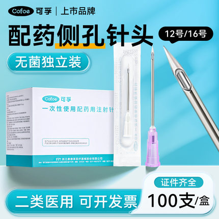 一次性医用无菌配药针16号12注射器尖针头侧口孔斜防堵塞加药配药