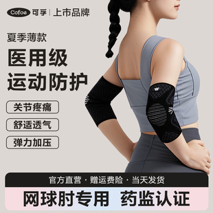 医用护肘胳膊手关节套疼痛羽毛网球肘运动健身专用男女士夏季薄款