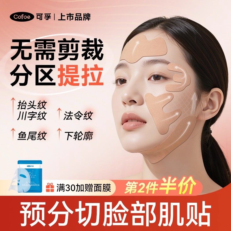 可孚脸部肌肉贴法令纹鱼尾纹下颌线提拉绷带瘦脸面部专用肌内效贴