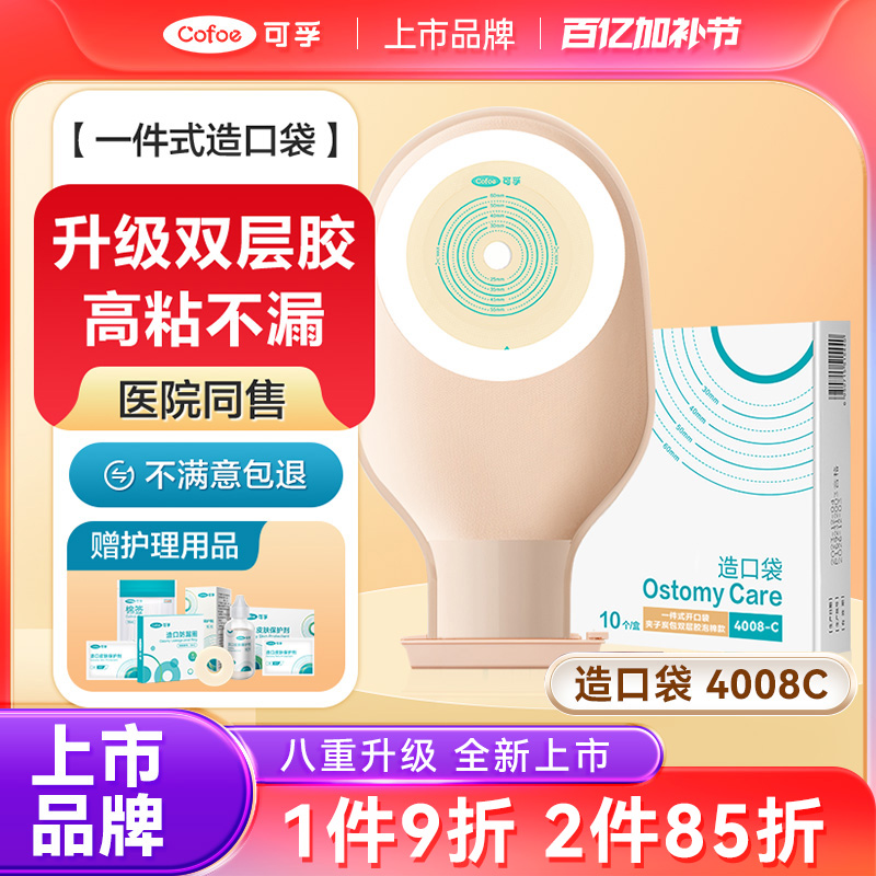 可孚一件式造口袋4008C大便罩直肠癌改道造瘘粪袋子一次性肛门袋