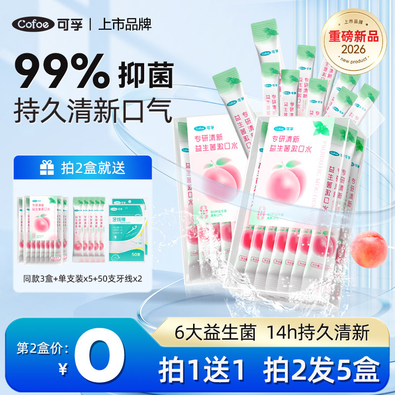 可孚益生菌漱口水持久留香图片