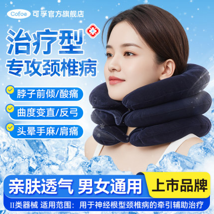 可孚医用颈椎牵引器充气医疗颈托护颈非矫正器脖套脖子家用神器